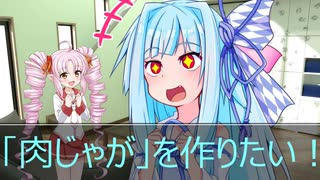 [今日の葵ちゃん]葵ちゃんは「肉じゃが」を作りたい[VOICEROID劇場]