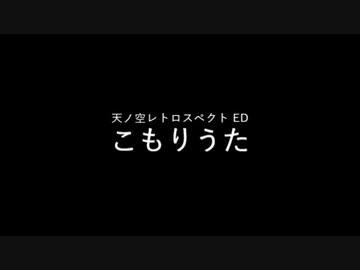 こもりうた（天ノ空レトロスペクト ）