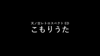 こもりうた（天ノ空レトロスペクト ）