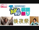 【54回目】TOYラジ5周年記念企画「TOYラジ模型祭り」後夜祭【TOYラジ本放送アーカイブ】