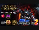 【LoL】完結しないキャラごと実況2【Rammus】#4