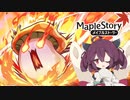 【メイプルストーリー】テラバーニングタイムアタック 1時間41分17秒 #1【東北きりたん実況プレイ】