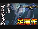 【モンハンライズ】#6 足操作でストーリーをクリアする奴 アケノシルム編