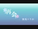 【ろーりお】再会【歌ってみた】
