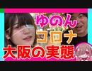 ゆのん コロナ 大阪の実態