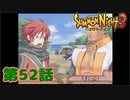 ＃５２【実況】再び宣戦【サモンナイト３】