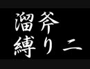 縛と竜と溜斧――モンハンライズを初見縛り実況プレイ【Part2】