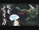 【モンハンライズ】漆黒の影、迅竜ナルガクルガ 16日目【紲星あかりVOICEROID実況】