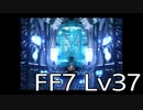 【ファイナルファンタジー7】何でも屋生活　Lv37
