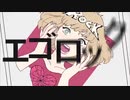 【来夢】エゴロック 歌ってみたぜい!!!!