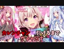 【ウマ娘】カレンチャン引けるまでガチャ回してみた&走らせてみた【琴葉姉妹】