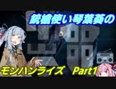 銃槍使い琴葉葵のモンハンライズ　Part1