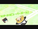 SCPを自分なりに解釈して説明してみる018【スーパーボール】