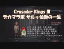 【CK3】デカマラ家サルゥ伯爵の一生【第一話】