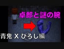 【実況】ついに卓郎が登場！！青鬼Xひろし編Part.12