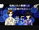 【螢火の庭】（ほぼ）初見実況 #5