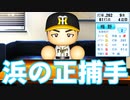 【パワプロ2021】#63 二刀流キター！浜の正捕手誕生に竜の未来もいただきだ！【大正義ペナント・ゆっくり実況】