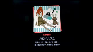 【プロジェクトセカイ】４６のおっさんが ハロ／ハワユ[EXPERT] をフルコンしてみた【初音ミク】