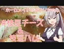 ホームメイド☆あかりちゃん「枝豆チーズ＆枝豆ハム」