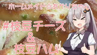 ホームメイド☆あかりちゃん「枝豆チーズ＆枝豆ハム」