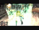 【回帰実況】ファイナルファンタジーⅨ　Part.52