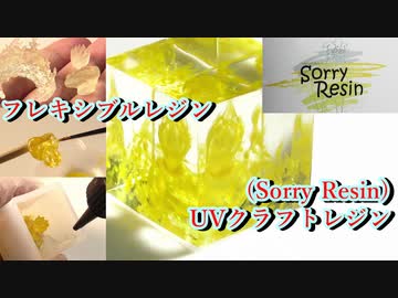 光造形3Dプリンター用レジンとUVクラフトレジン