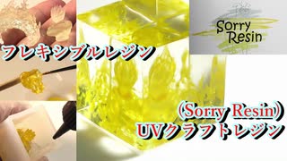 光造形3Dプリンター用レジンとUVクラフトレジン