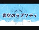 【にじさんじ人力】青l空lのlラlプlソlデlィ【相羽ういは】
