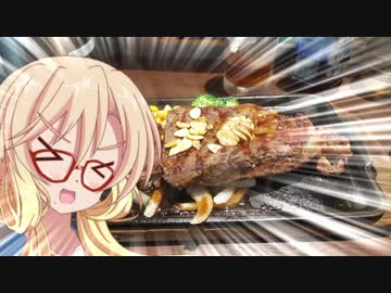 「いきなりだが、美味しいお肉を食べにいかないかね！？」【VOICEROIDグルメ】