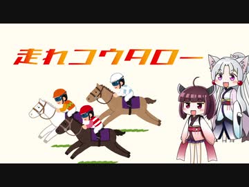 【AIきりたん＆AIイタコ姉】走れコウタロー【NEUTRINO】