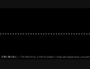 赤軍に勝る者なし / The Red Army Is the Strongest / Красная Армия всех сильней