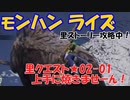 【MHRise】里★2-02　上手に焼けませーん！（小型モンスターポポの討伐・剥ぎ取り→ポポノタン３個の納品）