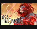 【回帰実況】ファイナルファンタジーⅨ　Part.53