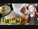 【VOICEROID車載】紲星あかりと徘＝徊　part5.0+1.0「ハンバーガーを君に」