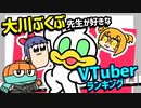 漫画家大川ぶくぶが一番好きなVTuberは誰だ!?