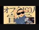 オフ会100人宣言