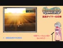 【ゆっくり】迷走テイマーの日常　その１３【masterofepic】
