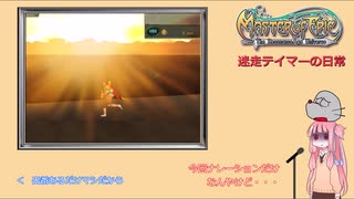 【ゆっくり】迷走テイマーの日常　その１３【masterofepic】