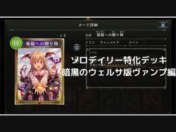【シャドウバース】　ソロデイリー特化デッキの世界　暗黒のウェルサ版ヴァンパイア編【ゆっくり雑談】
