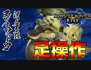 【モンハンライズ】#7 足操作でストーリーをクリアする奴 ヨツミワドウ編