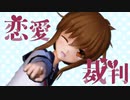 【MMD艦これ】電で「恋愛裁判」