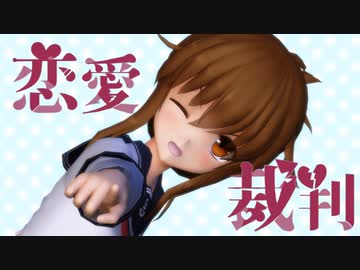 【MMD艦これ】電で「恋愛裁判」