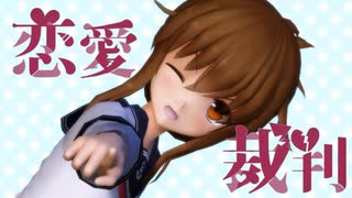 【MMD艦これ】電で「恋愛裁判」