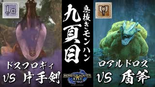 【モンハンライズ】復活モンスター二連戦【実況プレイ09】