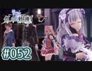 #052 軌跡好きの【創の軌跡】実況だよ