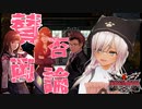 【賛否両論】幽霊をひと狩りいこうぜ_魔都紅色幽撃隊.mp4