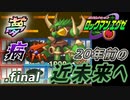 【ロックマンエグゼ】20年前の近未来を実況プレイ.final