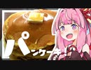 おひるごはんやでー！【パンケーキ】