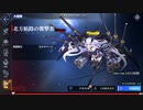 【アズレン】大艦隊作戦_北方航路の襲撃者_テスター撃破