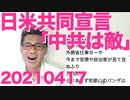 日米共同宣言「台湾は守るし中共は敵」中共ビビって北朝鮮みたいなこと言い出す＆五毛過労死二階悶死20210417